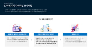 [메조미디어]마케터가 반드시 알아야 하는 AD Fraud