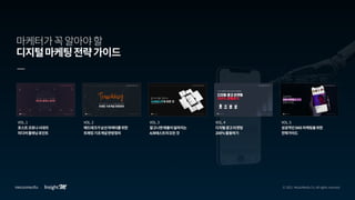 [메조미디어]마케터가 반드시 알아야 하는 AD Fraud