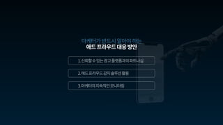 [메조미디어]마케터가 반드시 알아야 하는 AD Fraud