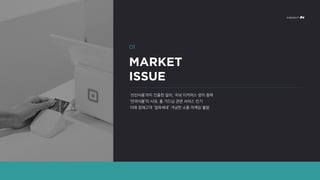 '선선식품'까지 진출한 알리, 국내 이커머스 방어 총력
'반려식물'의 시대, 홈 가드닝 관련 서비스 인기
미래 잠재고객 ‘잘파세대’ 겨냥한 소통 마케팅 활발
01
MARKET
ISSUE
 