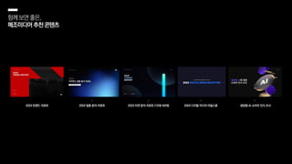함께보면좋은,
메조미디어추천콘텐츠
2023 타겟 분석 리포트 (10대-50대)
2024 트렌드 리포트 2024 업종 분석 리포트 2024 디지털 미디어 마일스톤 생성형 AI 소비자 인식 조사
 