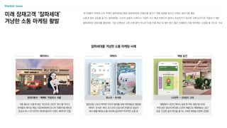 Market Issue
대기업들이 차세대 소비 주역인 잘파세대(Z세대+알파세대)와 친밀도를 높이기 위해 접점을 늘리고 브랜드 알리기에 열심
소통과 정보 공유를 즐기는 잘파세대는 단순히 상품의 스펙이나 가성비 보다 해당 브랜드와 얼마나 친숙한지가 중요한 구매 요인으로 작용하기 때문
잘파세대와 공감대를 형성하는 기업 브랜딩은 시장 선점 뿐만 아니라 미래 인재 확보 및 재직 중인 젊은 인재들의 이탈 방지에도 도움을 줄 것으로 기대
미래 잠재고객 ‘잘파세대’
겨냥한 소통 마케팅 활발
잘파세대를 겨냥한 소통 마케팅 사례
메타버스 캐릭터 체험 공간
웹앱에서 나만의 캐릭터 설정 후 루틴 성향 테스트로
추천 받은 일상의 루틴을 LG전자 제품으로 체험해보는 공간
갓생, 건강한 삶의 루틴을 즐기는 Z세대 취향을 반영한 콘셉트
철강산업 고유의 딱딱한 이미지 탈피를 위해 대학생들과 협업해
캐릭터 ‘포석호’ 제작, 포스코의 신입사원 콘셉트로 일상과
회사 생활 에피소드를 SNS에 공유하며 적극적인 소통 중
각종 퀘스트 수행 후 얻은 코인으로 나만의 ‘포니’를 꾸미고
유저들과 레이싱 게임,1020세대에게 포니의 7080시절 레트로
감성과 포니~전기차까지 현대자동차의 브랜드 헤리티지 전달
LG전자 - 그라운드 220
포스코 - 포석호
현대자동차 – 제페토 ‘타임리스 서울’
 