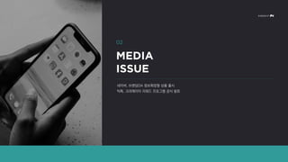 네이버, 브랜딩DA 정보확장형 상품 출시
틱톡, 크리에이터 리워드 프로그램 공식 발표
02
MEDIA
ISSUE
 