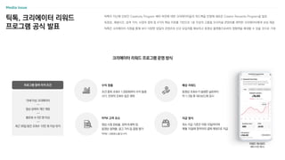 틱톡, 크리에이터 리워드
프로그램 공식 발표
Media Issue
틱톡이 지난해 선보인 Creativity Program 베타 버전에 대한 크리에이터들의 피드백을 반영해 새로운 Creator Rewards Program을 발표
독창성, 재생시간, 검색 가치, 시청자 참여 등 4가지 핵심 지표를 기반으로 1분 이상의 고품질 오리지널 콘텐츠를 제작한 크리에이터에게 보상 제공
틱톡은 크리에이터 지원을 통해 보다 다양한 양질의 콘텐츠와 신규 유입자를 확보하고 동영상 플랫폼으로써의 영향력을 확대할 수 있을 것으로 기대
크리에이터 리워드 프로그램 운영 방식
동영상 조회수가 발생한 날로부터
약 1~3일 후 대시보드에 표시
예상 리워드
최소 지급 기준은 미화 10달러이며
매월 15일에 창작자의 결제 계정으로 지급
지급 방식
조건 충족 조회수 1,000회부터 수익 발생
사기, 인위적 조회수 등은 제외
수익 창출
RPM 고려 요소
영상 시청 완료율, 검색 트래픽 양,
동영상 참여율, 광고 가치 등 종합 평가
리워드 대시보드
(베타 버전 예시)
19세 이상 크리에이터
—
정상 상태의 개인 계정
—
팔로워 수 5만 명 이상
—
최근 30일 동안 조회수 10만 회 이상 유지
프로그램 참여 자격 조건
*RPM: 1,000회노출 당 수익
 