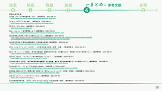 まとめ
課題
❷ ❹
❶
⓿
ー 参考文献 参照
❺
前提
提案 施策
❸
[1]花王, グループ中期経営計画「K27」, (最終閲覧日：2024-08-01)
https://www.kao.com/jp/corporate/strategy-and-mid-term-plan/
[2] 花王, (2023)「めざす未来」, (最終閲覧日：2024-08-01)
https://www.kao.com/jp/investor-relations/individual/future/
[3] 花王,「VITA NAVI」(最終閲覧日：2024-08-01)
https://vita-gate.com/vita-navi
[4]e-ヘルスネット, 生活習慣病とは？, (最終閲覧日：2024-09-04)
https://www.e-healthnet.mhlw.go.jp/information/metabolic/m-05-001.html
[5]日本産婦人科医会, 少子化と高齢化は止まらない, (最終閲覧日：2024-09-04)
https://www.jaog.or.jp/note/1%E5%B0%91%E5%AD%90%E5%8C%96%E3%81%A8%E9%AB%98%E9%BD%A2%E5%8
C%96%E3%81%AF%E6%AD%A2%E3%81%BE%E3%82%89%E3%81%AA%E3%81%84/
[6]日本内科学会, 災害時の循環器疾患：内科診療の留意点, (最終閲覧日：2024-09-04)
https://www.naika.or.jp/saigai/kumamoto/circulatory/
[7]こころみクリニック, (2022), 「二次性多血症の症状・診断・治療」, (最終閲覧日：2024-08-01)
https://ueno-okachimachi-cocoromi-cl.jp/knowledge/polycythemia/
[8] ウェザーニュース, (2023), 「東日本大震災後、避難所生活で不足した栄養素とは？ 栄養面から考えた非常食リスト」, (最終閲覧日：2024-08-01)
https://weathernews.jp/s/topics/202303/020275/
[9]CRC , (2015) , 「コルチゾール値の解釈を教えてください。
」, (最終閲覧日：2024-08-01)
https://www.crc-group.co.jp/crc/q_and_a/177.html
[10]佐々木裕子, (2012),「東日本大震災時の避難所における栄養・食生活 状況と管理栄養士としての支援について」, (最終閲覧日：2024-08-01)
https://www.jstage.jst.go.jp/article/sswc/16/0/16_KJ00009374316/_pdf/-char/ja
[11]ArcGIS Pro, 「クリギング (Kriging) の仕組み」, (最終閲覧日：2024-09-04)
https://pro.arcgis.com/ja/pro-app/latest/tool-reference/spatial-analyst/how-kriging-works.htm
[12]花王, (2023-10-31),「関節の動きを解析する「歩行メカニクスモニタリング技術」を確立」, (最終閲覧日：2024-09-04)
https://www.kao.com/jp/newsroom/news/release/2023/20231031-002/
[13]おうちでドック, 「おうちでドックとは」, (最終閲覧日：2024-09-04)
https://dock.ouchide.biz/about/
[14]東邦薬品株式会社, 「POCT（Point of Care Testing）で迅速な診断と治療」, (最終閲覧日：2024-09-04)
https://www.tohoyk.co.jp/medical-total-support/drugs/poct/
50
参照の参考文献
 