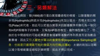 ⷨ
? C˼f(1999)Mе|ߡB^̵ģM԰H
ˮ(Hydrophilic)cˮ(Hydrophobic)ԅ^֣HˮԘO
(Polar)˿԰ѵ|ԭİкһlֻ
HPɷNӵĴ飬ַQHPģ͡mȻģͺˣ
g^̵ĿܽY߀ǕSLȶָ
ɵؿ_Ҫȡ(Importance Sampling)^
ҲֻxܵĎׂŤD(D4)̫hĄtԺԣ
ԜpȡӹKsӋrg˲ŵɡ
 