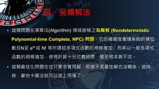 ġⷨ
? @}㷨(Algorithm) I򱻷Q֮y (Nondetermnistic
Polynomial-time Complete, NPC) }}sȕSϵyĆλ
ĿN eN  N! ^ʽҎģӣһʽ
ҎģӣʹӋʮֻMrg㲻ꡣ
? @ѻ}ֻҪý⣬ʹѽҲ]PS@r
ɵؿ_ͿÈˡ
 