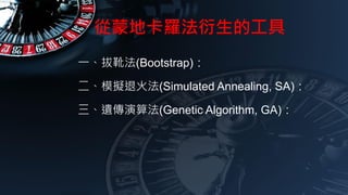 ɵؿ_Ĺ
һѥ(Bootstrap)
ģM˻(Simulated Annealing, SA)
z㷨(Genetic Algorithm, GA)
 