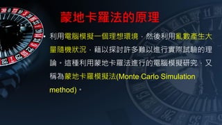 ɵؿ_ԭ
? XģMһhȻÁya
SCr̽ӑSyMЌHԇ
Փ@Nɵؿ_MеXģMо
Qɵؿ_ģM(Monte Carlo Simulation
method)
 