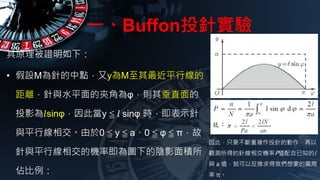 һBuffonͶᘌ
ԭC£
? OMᘵcyMƽо
xcˮƽĊAǞգt䴹ֱ
ͶӰ?sinգˮy Q ? sin rʾ
cƽоཻ0 Q y Q a0 Q  Q У
cƽоཻęCʼDµӰe
ױ
ˣֻҪ}ͶᘵĄ
^yõᘾཻCPֵ֪l
c a ֵͿԷ҂ҪĈA
 С
 