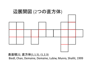2つ以上の箱の作れる展開図