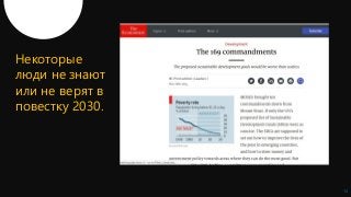 14
Некоторые
люди не знают
или не верят в
повестку 2030.
 