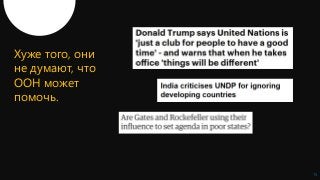 15
Хуже того, они
не думают, что
ООН может
помочь.
 