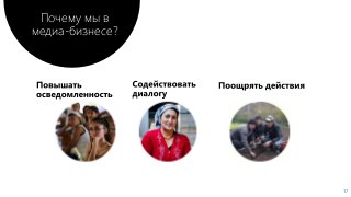 17
Почему мы в
медиа-бизнесе?
 