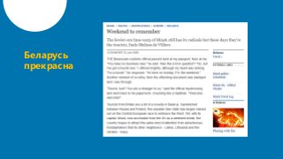 Беларусь
прекрасна
 