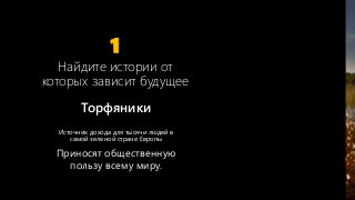 29
1
Торфяники
Источник дохода для тысячи людей в
самой зеленой стране Европы
Приносят общественную
пользу всему миру.
Найдите истории от
которых зависит будущее
Bangladesh
 