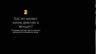30
2
Эта девочка может быть ключом к
раскрытию потенциала страны.
Как это меняет
жизнь девочек и
женщин?
 