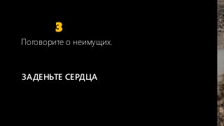 31
3
ЗАДЕНЬТЕ СЕРДЦА
Поговорите о неимущих.
Serbia
 