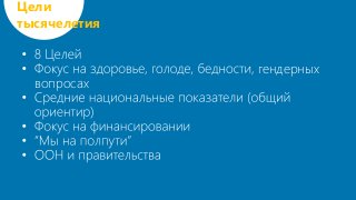 гендерных
вопросах
Цели
тысячелетия
 