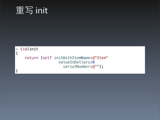 重写 init



- (id)init
{
    return [self initWithItemName:@"Item"
                   valueInDollars:0
                     serialNumber:@""];
}
 