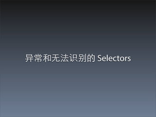 异常和⽆无法识别的 Selectors
 