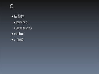 C
• 结构体
    • 数据成员
    • 类型和名称
• malloc
• C 函数
 