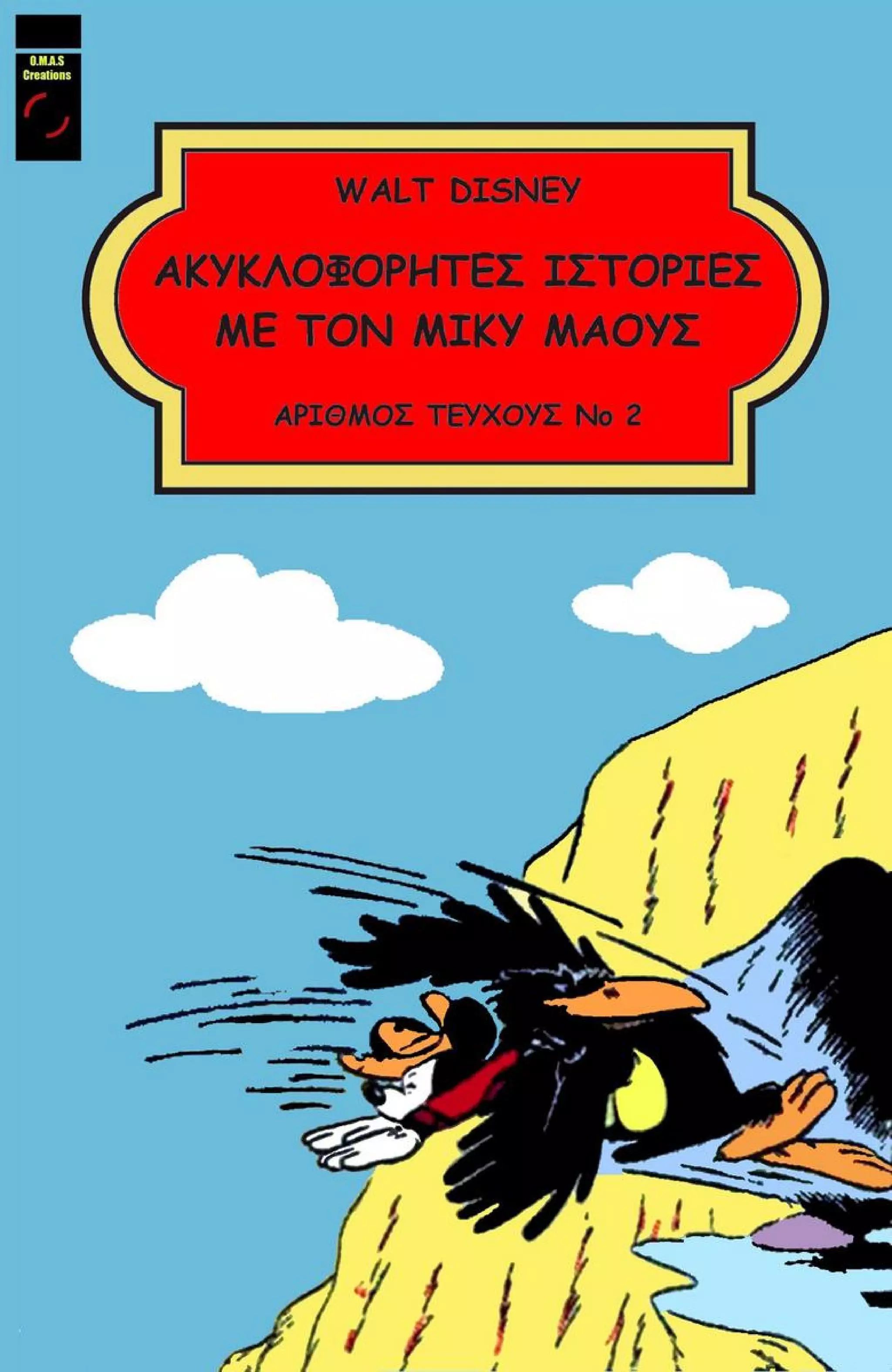 Ακυκλοφόρητες ιστορίες 02 (OMAS)