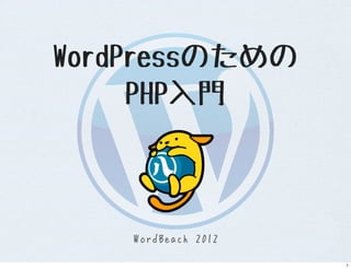 WordPressのための
     PHP入門



    WordBeach 2012

                     1
 