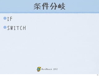 条件分岐
IF
SWITCH




          WordBeach 2012

                           71
 