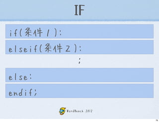 IF
if(条件１):
elseif(条件２):
           ：
else:
endif;
           WordBeach 2012

                            76
 
