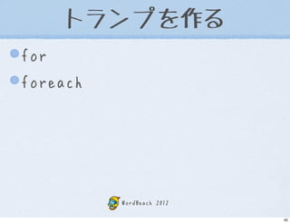 トランプを作る
for
foreach




          WordBeach 2012

                           92
 