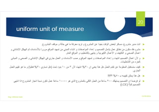 uniform unit of measure
?
??????? ?????? ?????
?
????????? ?????? ??? ?????? ???? ???? ??????? ?????? ??? ????????? ???? ??????? ??????? ?????? ???????
.
?
????? ???????? ???? ?????????? ??????? ???????? ??????? ???? ???????? ??????? ??? ??????????? ??????? ??? ????????? ?????? ????? ?????? ???? ?????? ????????
??? ??????
??????? ???????? ??? ?????????? ??????? ??? ?????????? ???????? ??? ????????? ??? ??????? ???????
.
?
??? ??? ??????? ??? ????????? ???????? ???? ?????? ??????? ??? ????????? ???? ??? ???????? ??????? ??? ??????????? ??????? ??? ??????? ????????? ??????? ???? ???
????????
??????????? ???? ??????
.
?
???? ?????? ????? ???? ??????? ?????? ???? ?????????? ????????? ?????
??
%
???? ???????
?
????
??
????? ??????
)
??????? ????
??
%
???????
(
??????? ??????? ???? ???? ???
????????
.
?
???? ???????? ?????? ????? ????
??
%
????
!!!
?
???????? ????????? ???? ??????? ????
???
???? ?????? ?????????? ??????? ??????? ???? ??????
?????
??????? ????? ????????? ??????? ?????? ?????? ????? ??????
????? ?????????
)
LOE
(
12/29/2016
Eng.Ahmed Said
20
 
