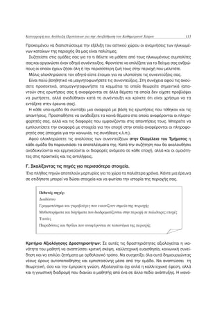 Καταγραφή και Ανάδειξη Προτάσεων για την Αναβάθμιση του Καθημερινού Χώρου                   113

Προκειμένου να διαπιστώσουμε την εξέλιξη του αστικού χώρου οι αναμνήσεις των ηλικιωμέ-
νων κατοίκων της περιοχής θα μας είναι πολύτιμες.
  Συζητείστε στις ομάδες σας για το τι θέλετε να μάθετε από τους ηλικιωμένους συμπολίτες
σας και οργανώστε έναν οδηγό συνέντευξης. Φροντίστε να επιλέξετε για το δείγμα σας ανθρώ-
πους οι οποίοι έχουν ζήσει όλη ή την περισσότερη ζωή τους στην περιοχή που μελετάτε.
  Μόλις ολοκληρώσετε τον οδηγό είστε έτοιμοι για να υλοποίησε τις συνεντεύξεις σας.
  Είναι πολύ βοηθητικό να μαγνητοφωνήσετε τις συνεντεύξεις. Στη συνέχεια αφού τις ακού-
σετε προσεκτικά, απομαγνητοφωνήστε τα κομμάτια τα οποία θεωρείτε σημαντικά (απα-
ντούν στις ερωτήσεις σας ή αναφέρονται σε άλλα θέματα τα οποία δεν είχατε προβλέψει
να ρωτήσετε, αλλά αναδύθηκαν κατά τη συνέντευξη και κρίνετε ότι είναι χρήσιμο να τα
εντάξετε στην έρευνα σας).
  Η κάθε υπο-ομάδα θα συντάξει μια αναφορά με βάση τις ερωτήσεις που τέθηκαν και τις
απαντήσεις. Προσπαθήστε να αναδείξετε τα κοινά θέματα στα οποία αναφέρονται οι πληρο-
φορητές σας, αλλά και τις διαφορές που εμφανίζονται στις απαντήσεις τους. Μπορείτε να
εμπλουτίσετε την αναφορά με στοιχεία για την εποχή στην οποία αναφέρονται οι πληροφο-
ρητές σας (στοιχεία για την κοινωνία, τις συνήθειες κ.λ.π.).
  Αφού ολοκληρώσετε τις αναλύσεις των συνεντεύξεων στην Ολομέλεια του Τμήματος η
κάθε ομάδα θα παρουσιάσει τα αποτελέσματα της. Κατά την συζήτηση που θα ακολουθήσει
αναδεικνύονται και ερμηνεύονται οι διαφορές ανάμεσα σε κάθε εποχή, αλλά και οι ομοιότη-
τες στις πρακτικές και τις αντιλήψεις.

Γ. Σκαλίζοντας τις πηγές για περισσότερα στοιχεία.
Ένα πλήθος πηγών αποτελούν μαρτυρίες για το χώρο τα παλιότερα χρόνια. Κάντε μια έρευνα
σε οτιδήποτε μπορεί να δώσει στοιχεία και να φωτίσει την ιστορία της περιοχής σας.


       Πιθανές πηγές:
       Διαδίκτυο
       Γραμματόσημα και γκραβούρες που εικονίζουν σημεία της περιοχής
       Μυθιστορήματα και διηγήματα που διαδραματίζονται στην περιοχή σε παλιότερες εποχές
       Ταινίες
       Παραδόσεις και θρύλοι που αναφέρονται σε τοπωνύμια της περιοχής



Κριτήριο Αξιολόγησης Δραστηριοτήτων: Σε αυτές τις δραστηριότητες αξιολογείται η ικα-
νότητα του μαθητή να αναπτύσσει κριτική σκέψη, καλλιτεχνική ευαισθησία, κοινωνική συνεί-
δηση και να επιλύει ζητήματα με ορθολογικό τρόπο. Να συσχετίζει όλα αυτά δημιουργώντας
νέους όρους αυτοπεποίθησης και εμπιστοσύνης μέσα από την ομάδα. Να αναπτύσσει τη
θεωρητική, όσο και την έμπρακτη γνώση. Αξιολογείται όχι απλά η καλλιτεχνική έφεση, αλλά
και η γνωστική διαδρομή που διανύει ο μαθητής από ένα σε άλλο πεδίο ανάπτυξης. Η ικανό-
 