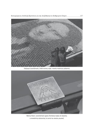 Καταγραφή και Ανάδειξη Προτάσεων για την Αναβάθμιση του Καθημερινού Χώρου           117




                Εφήμερη εγκατάσταση, 3.604 κούπες καφέ, ποικίλη ποσότητα γάλακτος




                    Markus Kison, εγκατάσταση ηχείου δονήσεων-αφής σε κάγκελα,
                        ο επισκέπτης κλείνοντας τα αυτιά του ακούει μουσική.
 