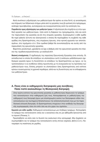 Τα Τρόφιμα ... η Ζωή μας!                                                            275

 Κατά συνέπεια η αξιολόγηση των μαθητών/τριών θα πρέπει να είναι διττή: α) ανταπόκριση
και πλήρωση των διδακτικών στόχων μέσα από τις εργασίες τους β) εμπλοκή στο πρόγραμμα,
ανάληψη πρωτοβουλίας, αυτενέργειας και συνεργατικότητας κατά την εκπόνηση του.
Παραδοτέα προς αξιολόγηση των μαθητών/τριών: Η αξιολόγηση θα στηρίζεται α) στην ομα-
δική εργασία των μαθητών/τριών, τόσο κατά τη διάρκεια του προγράμματος, όσο και κατά
την παρουσίαση της εργασίας και β) στις ατομικές εργασίες. Συγκεκριμένα η κάθε ομάδα
θα τηρεί φάκελο (έντυπο και ηλεκτρονικό) ο οποίος θα περιλαμβάνει τη συμβολή της κάθε
ομάδας στις δραστηριότητες, στις επιμέρους έρευνες, στην κριτική ερμηνεία των αποτελε-
σμάτων, στα τεχνήματα κ.λ.π. Στον ομαδικό βαθμό θα συνυπολογίζεται και αυτός από την
παρουσίαση της ερευνητικής εργασίας.
 Βαρύτητα μεγαλύτερη, χρειάζεται να έχει ο βαθμός από την ερευνητική εργασία στο πλαί-
σιο της «ομαδοσυνεργατικότητας» με αναλογία 6/4.

Βασική επισήμανση: Ο σχεδιασμός της παρούσας Ερευνητικής Εργασίας είναι εκτενής. Οι
εκπαιδευτικοί οι οποίοι θα επιλέξουν να υλοποιήσουν αυτή ή ανάλογου μεθοδολογικού σχε-
διασμού εργασία έχουν τη δυνατότητα να επιλέξουν τις δραστηριότητες ως έχουν, να τις
τροποποιήσουν ή να συνθέσουν άλλες πρωτότυπες με τη συνεργασία και τις προτάσεις των
μαθητών/τριών τους. Επίσης μπορούν να υλοποιήσουν όσες δραστηριότητες ανά ενότητα
κρίνουν συνεκτιμώντας τα χρονικά περιθώρια, αλλά και τις δυνατότητες και τα ενδιαφέροντα
των μαθητών/τριών.




A. Ποιες είναι οι καθημερινές διατροφικές μας συνήθειες;
   Πόσο πιστά ακολουθούμε τη Μεσογειακή διατροφή;
  Στην πρώτη ενότητα της ερευνητικής εργασίας οι μαθητές/τριες διερευνούν τα τρόφιμα
  που καταναλώνουν στην καθημερινή ζωή τους. Καταγράφοντας οι μαθητές/τριες την
  καθημερινή τους διατροφή έχουν μια ολοκληρωμένη εικόνα των διατροφικών ειδών που
  καταναλώνουν και ταυτόχρονα διπαπιστώνουν την απόκλιση/σύγκλιση τους με την παρα-
  δοσιακή ελληνική διατροφή. Οι δραστηριότητες στοχεύουν στην ανάδειξη της διατροφι-
  κής συμπεριφοράς τόσο στο σπίτι όσο και στο χώρο του σχολείου.

Εργασία για κάθε ομάδα: Καθημερινά καταναλώνουμε μια πληθώρα τροφίμων. Καταγράψτε
τα τρόφιμα που καταναλώνετε εσείς και η οικογένεια σας σε μια εβδομάδα ξεκινώντας από
το πρωινό (Πίνακας 1)
  Προσπαθήστε να είστε όσο το δυνατό πιο αναλυτικοί στην καταγραφή. Μην ξεχάσετε να
συμπεριλάβετε και τα τρόφιμα που καταναλώνετε εκτός σπιτιού (σχολείο, βόλτα κ.λ.π.). Κα-
ταγράψτε τις ποσότητες σε μερίδες.
 