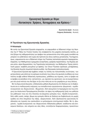 Ερευνητική Εργασία με Θέμα:
           «Αυτοκίνητο: Χρήσεις, Καταχρήσεις και Κρίσεις»1

                                                                Κωνσταντίνα Σχίζα - Φυσικός
                                                             Γεώργιος Κούσουλας - Φυσικός




Η Ταυτότητα της Ερευνητικής Εργασίας
Η Φιλοσοφία
Με αυτήν την Ερευνητική Εργασία επιχειρείται, να γεφυρωθούν οι διδακτικοί στόχοι της Φυσι-
κής της Α’ Τάξης του Γενικού Λυκείου που αναφέρονται στις μηχανές εσωτερικής καύσης, με
ένα ζήτημα της καθημερινότητας των έφηβων που μετακινούνται στην πόλη χωρίς συνοδεία και
μπορούν να υιοθετήσουν από νωρίς νέα πρότυπα και νέους τρόπους μετακίνησης. Ταυτόχρονα,
όμως, γεφυρώνονται και οι διδακτικοί στόχοι της Γλώσσας (κατανόηση-ερμηνεία περιεχομένου,
έκφραση), των Μαθηματικών (γραμμικές συναρτήσεις, γραφικές παραστάσεις), της Χημείας (αέ-
ριοι ρύποι, αέρια θερμοκηπίου), της Τεχνολογίας (κατασκευές), των Μαθημάτων Τέχνης (αποτύ-
πωση χώρων, προβολή μηνυμάτων με αφίσες), των Ξένων Γλωσσών (ορολογία, μεταφράσεις),
της Φυσικής Αγωγής (σωματική άσκηση-ευεξία), της Οικονομίας (καταναλωτισμός).
  Η Ερευνητική Εργασία α) λαμβάνει υπόψη τις πολλές και πολυεπίπεδες συνιστώσες των
μετακινήσεών μας αλλά και τις κρίσιμες συνέπειές τους πάνω στις φυσικές συνθήκες και τους
πολίτες και β) υιοθετεί διδακτικές προσεγγίσεις, μεθόδους και τεχνικές, ώστε οι έφηβοι και
οι έφηβες να ασκηθούν στην «αστικότητα», ως «άρνηση του αρνητικού» και να συγκροτήσουν
μια νέα γενιά πολιτών που θα ξέρει να ζει στην πόλη και να την μοιράζεται με τους άλλους.
  Με την Ερευνητική Εργασία, η διδασκαλία-μάθηση θεμελιώνεται στο διάλογο και τη διαβού-
λευση και οι παιδαγωγικές ενέργειες των εκπαιδευτικών οργανώνονται «βιωματικά», «ομαδο-
συνεργατικά» και «διερευνητικά». «Βιωματικά», διότι ακουμπούν το περιεχόμενο και τους στό-
χους του Αναλυτικού Προγράμματος Σπουδών, σε όψεις της καθημερινής ζωής των μαθητών
και μαθητριών τους και στις πλούσιες και βιωμένες εμπειρίες τους. «Ομαδο-συνεργατικά»,
διότι κάθε γνώση, σκέψη, βίωμα και εμπειρία τίθεται σε διάλογο και διαβούλευση σε μικρές
ομάδες και στην ολομέλεια της τάξης. «Διερευνητικά», διότι αξιοποιούνται ερευνητικές δι-
αδικασίες και τεχνικές που ακολουθούν οι εμπλεκόμενοι επιστημονικοί κλάδοι. Με τη «βιω-
ματική», «ομαδο-συνεργατική» και «διερευνητική» διδασκαλία-μάθηση2, αναδύονται νέα αντι-
κείμενα διαλόγου, νέα νοήματα και νέες ιδέες, εντοπίζονται διαφοροποιήσεις, προκύπτουν

1 Υπόδειγμα με βάση το 4ο Σχήμα
2 Ματσαγγούρας, 2000, 2004
 