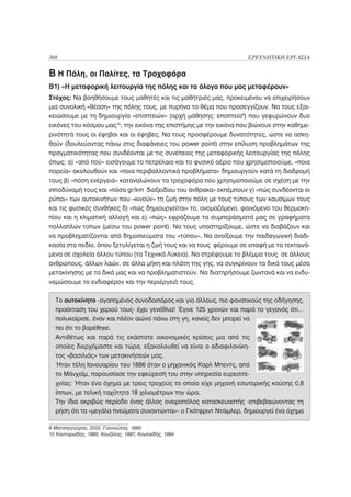 308                                                                 ΕΡΕΥΝΗΤΙΚΗ ΕΡΓΑΣΙΑ

Β Η Πόλη, οι Πολίτες, τα Τροχοφόρα
Β1) «Η μεταφορική λειτουργία της πόλης και τα άλογα που μας μεταφέρουν»
Στόχος: Να βοηθήσουμε τους μαθητές και τις μαθήτριές μας, προκειμένου να επιχειρήσουν
μια συνολική «θέαση» της πόλης τους, με πυρήνα το θέμα που προσεγγίζουν. Να τους εξοι-
κειώσουμε με τη δημιουργία «εποπτειών» (αρχή μάθησης: εποπτεία9) που γεφυρώνουν δυο
εικόνες του κόσμου μας10, την εικόνα της επιστήμης με την εικόνα που βιώνουν στην καθημε-
ρινότητά τους οι έφηβοι και οι έφηβες. Να τους προσφέρουμε δυνατότητες, ώστε να ασκη-
θούν (δουλεύοντας πάνω στις διαφάνειες του power point) στην επίλυση προβλημάτων της
πραγματικότητας που συνδέονται με τις συνέπειες της μεταφορικής λειτουργίας της πόλης
όπως: α) «από πού» εισάγουμε το πετρέλαιο και το φυσικό αέριο που χρησιμοποιούμε, «ποια
πορεία» ακολουθούν και «ποια περιβαλλοντικά προβλήματα» δημιουργούν κατά τη διαδρομή
τους β) «πόση ενέργεια» καταναλώνουν τα τροχοφόρα που χρησιμοποιούμε σε σχέση με την
ιπποδύναμή τους και «πόσα gr/km διοξειδίου του άνθρακα» εκπέμπουν γ) «πώς συνδέονται οι
ρύποι» των αυτοκινήτων που «κινούν» τη ζωή στην πόλη με τους τύπους των καυσίμων τους
και τις φυσικές συνθήκες δ) «πώς δημιουργείται» το, ονομαζόμενο, φαινόμενο του θερμοκη-
πίου και η κλιματική αλλαγή και ε) «πώς» εφράζουμε τα συμπεράσματά μας σε γραφήματα
πολλαπλών τύπων (μέσω του power point). Να τους υποστηρίξουμε, ώστε να διαβάζουν και
να προβληματίζονται από δημοσιεύματα του «τύπου». Να ανοίξουμε την παιδαγωγική διαδι-
κασία στο πεδίο, όπου ξετυλίγεται η ζωή τους και να τους φέρουμε σε επαφή με τα τεκταινό-
μενα σε σχολεία άλλου τύπου (τα Τεχνικά Λύκεια). Να στρέψουμε το βλέμμα τους σε άλλους
ανθρώπους, άλλων λαών, σε άλλα μήκη και πλάτη της γης, να συγκρίνουν τα δικά τους μέσα
μετακίνησης με τα δικά μας και να προβληματιστούν. Να διατηρήσουμε ζωντανά και να ενδυ-
ναμώσουμε το ενδιαφέρον και την περιέργειά τους.

  Το αυτοκίνητο -αγαπημένος συνοδοιπόρος και για άλλους, πιο φανατικούς της οδήγησης,
  προέκταση του χεριού τους- έχει γενέθλια! Έγινε 125 χρονών και παρά το γεγονός ότι…
  πολυκαίρισε, έναν και πλέον αιώνα πάνω στη γη, κανείς δεν μπορεί να
  πει ότι το βαρέθηκε.
  Αντιθέτως και παρά τις εκάστοτε οικονομικές κρίσεις μια από τις
  οποίες διερχόμαστε και τώρα, εξακολουθεί να είναι ο αδιαφιλονίκη-
  τος «βασιλιάς» των μετακινήσεών μας.
  Ήταν τέλη Ιανουαρίου του 1886 όταν ο μηχανικός Καρλ Μπεντς, από
  το Μάνχαϊμ, παρουσίασε την εφεύρεσή του στην υπηρεσία ευρεσιτε-
  χνίας: Ήταν ένα όχημα με τρεις τροχούς το οποίο είχε μηχανή εσωτερικής καύσης 0,8
  ίππων, με τελική ταχύτητα 18 χιλιομέτρων την ώρα.
  Την ίδια ακριβώς περίοδο ένας άλλος ονειροπόλος κατασκευαστής -επιβεβαιώνοντας τη
  ρήση ότι τα «μεγάλα πνεύματα συναντώνται»- o Γκότφριντ Ντάιμλερ, δημιουργεί ένα όχημα

9 Ματσαγγούρας, 2000, Γιαννούλης, 1993
10 Καστοριάδης, 1985, Κουζέλης, 1997, Κουλαϊδής, 1994
 