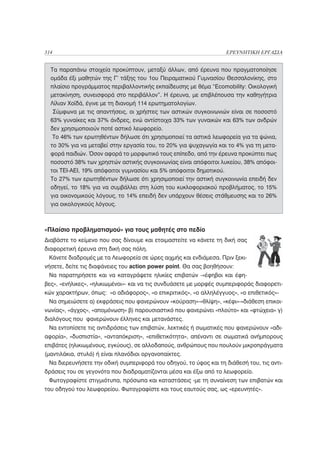 314                                                                ΕΡΕΥΝΗΤΙΚΗ ΕΡΓΑΣΙΑ


  Τα παραπάνω στοιχεία προκύπτουν, μεταξύ άλλων, από έρευνα που πραγματοποίησε
  ομάδα έξι μαθητών της Γ’ τάξης του 1ου Πειραματικού Γυμνασίου Θεσσαλονίκης, στο
  πλαίσιο προγράμματος περιβαλλοντικής εκπαίδευσης με θέμα “Ecomobility: Οικολογική
  μετακίνηση, συνεισφορά στο περιβάλλον”. Η έρευνα, με επιβλέπουσα την καθηγήτρια
  Λίλιαν Χοϊδά, έγινε με τη διανομή 114 ερωτηματολογίων.
   Σύμφωνα με τις απαντήσεις, οι χρήστες των αστικών συγκοινωνιών είναι σε ποσοστό
  63% γυναίκες και 37% άνδρες, ενώ αντίστοιχα 33% των γυναικών και 63% των ανδρών
  δεν χρησιμοποιούν ποτέ αστικό λεωφορείο.
   Το 46% των ερωτηθέντων δήλωσε ότι χρησιμοποιεί τα αστικά λεωφορεία για τα ψώνια,
  το 30% για να μεταβεί στην εργασία του, το 20% για ψυχαγωγία και το 4% για τη μετα-
  φορά παιδιών. Όσον αφορά το μορφωτικό τους επίπεδο, από την έρευνα προκύπτει πως
  ποσοστό 38% των χρηστών αστικής συγκοινωνίας είναι απόφοιτοι λυκείου, 38% απόφοι-
  τοι ΤΕΙ-ΑΕΙ, 19% απόφοιτοι γυμνασίου και 5% απόφοιτοι δημοτικού.
  Το 27% των ερωτηθέντων δήλωσε ότι χρησιμοποιεί την αστική συγκοινωνία επειδή δεν
  οδηγεί, το 18% για να συμβάλλει στη λύση του κυκλοφοριακού προβλήματος, το 15%
  για οικονομικούς λόγους, το 14% επειδή δεν υπάρχουν θέσεις στάθμευσης και το 26%
  για οικολογικούς λόγους.



«Πλαίσιο προβληματισμού» για τους μαθητές στο πεδίο
Διαβάστε το κείμενο που σας δίνουμε και ετοιμαστείτε να κάνετε τη δική σας
διαφορετική έρευνα στη δική σας πόλη.
 Κάνετε διαδρομές με τα Λεωφορεία σε ώρες αιχμής και ενδιάμεσα. Πριν ξεκι-
νήσετε, δείτε τις διαφάνειες του action power point. Θα σας βοηθήσουν:
 Να παρατηρήσετε και να καταγράψετε ηλικίες επιβατών -«έφηβοι και έφη-
βες», «ενήλικες», «ηλικιωμένοι»- και να τις συνδυάσετε με μορφές συμπεριφοράς διαφορετι-
κών χαρακτήρων, όπως: «ο αδιάφορος», «ο επικριτικός», «ο αλληλέγγυος», «ο επιθετικός»-
 Να σημειώσετε α) εκφράσεις που φανερώνουν «κούραση»-«θλίψη», «κέφι»-«διάθεση επικοι-
νωνίας», «άγχος», «απομόνωση» β) παρουσιαστικό που φανερώνει «πλούτο» και «φτώχεια» γ)
διαλόγους που φανερώνουν έλληνες και μετανάστες.
 Να εντοπίσετε τις αντιδράσεις των επιβατών, λεκτικές ή σωματικές που φανερώνουν «αδι-
αφορία», «δυσπιστία», «ανταπόκριση», «επιθετικότητα», απέναντι σε σωματικά ανήμπορους
επιβάτες (ηλικιωμένους, εγκύους), σε αλλοδαπούς, ανθρώπους που πουλούν μικροπράγματα
(μαντιλάκια, στυλό) ή είναι πλανόδιοι οργανοπαίκτες.
 Να διερευνήσετε την οδική συμπεριφορά του οδηγού, το ύφος και τη διάθεσή του, τις αντι-
δράσεις του σε γεγονότα που διαδραματίζονται μέσα και έξω από το λεωφορείο.
 Φωτογραφίστε στιγμιότυπα, πρόσωπα και καταστάσεις -με τη συναίνεση των επιβατών και
του οδηγού του λεωφορείου. Φωτογραφίστε και τους εαυτούς σας, ως «ερευνητές».
 