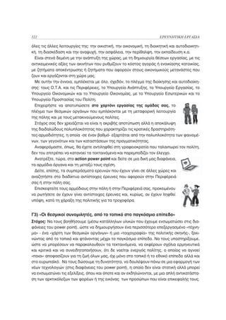 322                                                                    ΕΡΕΥΝΗΤΙΚΗ ΕΡΓΑΣΙΑ

όλες τις άλλες λειτουργίες της: την οικιστική, την οικονομική, τη διοικητική και αυτοδιοικητι-
κή, τη διασκέδαση και την αναψυχή, την ασφάλεια, την περίθαλψη, την εκπαίδευση κ.α.
  Είναι στενά δεμένη με την ανάπτυξη της χώρας, με τη δημιουργία θέσεων εργασίας, με τις
αντικειμενικές αξίες των ακινήτων που ρυθμίζουν το κόστος αγοράς ή ενοικίασης κατοικίας,
με ζητήματα αποκέντρωσης ή ζητήματα που αφορούν στους οικονομικούς μετανάστες που
ζουν και εργάζονται στη χώρα μας.
  Με αυτήν την έννοια, εμπλέκεται με όλο, σχεδόν, το πλέγμα της διοίκησης και αυτοδιοίκη-
σης: τους Ο.Τ.Α. και τις Περιφέρειες, το Υπουργείο Ανάπτυξης, το Υπουργείο Εργασίας, το
Υπουργείο Οικονομικών και το Υπουργείο Οικονομίας, με το Υπουργείο Εσωτερικών και το
Υπουργείο Προστασίας του Πολίτη.
  Επιχειρήστε να αποτυπώσετε στο χαρτόνι εργασίας της ομάδας σας, το
πλέγμα των θεσμικών οργάνων που εμπλέκονται με τη μεταφορική λειτουργία
της πόλης και με τους μετακινούμενους πολίτες.
  Στόχος σας δεν χρειάζεται να είναι η ακριβής αποτύπωση αλλά η αποκάλυψη
της δαιδαλώδους πολυπλοκότητας που χαρακτηρίζει τις κρατικές δραστηριότη-
τες-αρμοδιότητες, η οποία -σε έναν βαθμό- εξαρτάται από την πολυπλοκότητα των φαινομέ-
νων, των γεγονότων και των καταστάσεων της πραγματικότητας.
  Αναφερόμαστε, όπως, θα έχετε αντιληφθεί στη γραφειοκρατία που ταλαιπωρεί τον πολίτη,
δεν του επιτρέπει να κατανοεί τα τεκταινόμενα και παρεμποδίζει τον έλεγχο.
  Ανατρέξτε, τώρα, στο action power point και δείτε σε μια δική μας διαφάνεια,
τα αρμόδια όργανα και τη μεταξύ τους σχέση.
  Δείτε, επίσης, τα συμπεράσματα ερευνών που έχουν γίνει σε άλλες χώρες και
αναζητήστε στο διαδίκτυο αντίστοιχες έρευνες που αφορούν στην Περιφέρειά
σας ή στην πόλη σας.
  Επισκεφτείτε τους αρμόδιους στην πόλη ή στην Περιφέρειά σας, προκειμένου
να ρωτήσετε αν έχουν γίνει αντίστοιχες έρευνες και, κυρίως, αν έχουν ληφθεί
υπόψη, κατά τη χάραξη της πολιτικής για τα τροχοφόρα.


Γ3) «Οι θεσμικοί συνομιλητές, από το τοπικό στο παγκόσμιο επίπεδο»
Στόχος: Να τους βοηθήσουμε (μέσω κατάλληλων υλικών που έχουμε ενσωματώσει στις δια-
φάνειες του power point), ώστε να δημιουργήσουν ένα περισσότερο επεξεργασμένο «τέχνη-
μα» - ένα «χάρτη των θεσμικών οργάνων» ή μια «τοιχογραφία» της πολιτικής σκηνής-, ξεκι-
νώντας από το τοπικό και φτάνοντας μέχρι το παγκόσμιο επίπεδο. Να τους υποστηρίξουμε,
ώστε να μπορέσουν να παρακολουθούν τα τεκταινόμενα, να εκφέρουν σχόλια ερμηνευτικά
και κριτικά και να συνειδητοποιήσουν, ότι δε νοείται ενεργός πολίτης, ο οποίος να αγνοεί
«ποιοι» αποφασίζουν για τη ζωή όλων μας, όχι μόνο στο τοπικό ή το εθνικό επίπεδο αλλά και
στο ευρωπαϊκό. Να τους δώσουμε τη δυνατότητα, να δουλέψουν πάνω σε μια εφαρμογή των
νέων τεχνολογιών (στις διαφάνειες του power point), η οποία δεν είναι στατική αλλά μπορεί
να ενσωματώνει τις εξελίξεις, όπου και όποτε και αν εκδηλώνονται, με μια απλή αντικατάστα-
ση των αρκτικόλεξων των φορέων ή της εικόνας των προσώπων που είναι επικεφαλής τους.
 