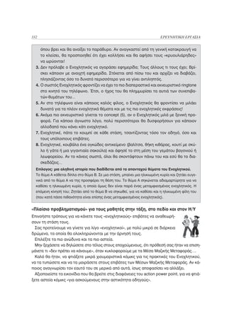 332                                                                        ΕΡΕΥΝΗΤΙΚΗ ΕΡΓΑΣΙΑ


     όπου βρει και θα ανοίξει το παράθυρο. Αν αναγκαστεί από τη γενική κατακραυγή να
     το κλείσει, θα προσποιηθεί ότι έχει κολλήσει και θα αφήσει τους «κρυουλιάρηδες»
     να ωρύονται!
  3. Δεν πρόλαβε ο Ενοχλητικός να αγοράσει εφημερίδα; Τους άλλους τι τους έχει; Βρί-
     σκει κάποιον με ανοιχτή εφημερίδα. Στέκεται από πίσω του και αρχίζει να διαβάζει,
     πλησιάζοντας όσο το δυνατό περισσότερο για να γίνει αντιληπτός.
  4. Ο σωστός Ενοχλητικός φροντίζει να έχει το πιο διαπεραστικό και εκνευριστικό ringtone
     στο κινητό του τηλέφωνο. Έτσι, ο ήχος του θα πλημμυρίσει τα αυτιά των συνεπιβα-
     τών-θυμάτων του…
  5. Αν στο τηλέφωνο είναι κάποιος καλός φίλος, ο Ενοχλητικός θα φροντίσει να μιλάει
     δυνατά για τα πλέον ενοχλητικά θέματα και με τις πιο ενοχλητικές εκφράσεις!
  6. Ακόμα πιο εκνευριστικό γίνεται το concept (5), αν ο Ενοχλητικός μιλά με ξενική προ-
     φορά. Για κάποιο άγνωστο λόγο, πολύ περισσότεροι θα δυσφορήσουν για κάποιον
     αλλοδαπό που κάνει κάτι ενοχλητικό.
  7. Ενοχλητικέ, πάτα το κουμπί σε κάθε στάση, τσαντίζοντας τόσο τον οδηγό, όσο και
     τους υπόλοιπους επιβάτες.
  8. Ενοχλητικέ, κουβάλα ένα ογκώδες αντικείμενο (βαλίτσα, θήκη κιθάρας, κουτί με σκύ-
     λο ή γάτα ή μια γιγαντιαία σακούλα) και άφησέ το στη μέση του γεμάτου βαγονιού ή
     λεωφορείου. Αν το κάνεις σωστά, όλοι θα σκοντάφτουν πάνω του και εσύ θα το δια-
     σκεδάζεις…
  Επίλογος: μια αληθινή ιστορία που διαδίδεται από τα απανταχού θύματα του Ενοχλητικού.
  Το θύμα Α κάθεται δίπλα στο θύμα Β. Σε μια στάση, μπαίνει μια ηλικιωμένη κυρία και ζητάει ευγε-
  νικά από το θύμα Α να της προσφέρει τη θέση του. Το θύμα Α σηκώνεται αδιαμαρτύρητα για να
  καθίσει η ηλικιωμένη κυρία, η οποία όμως δεν είναι παρά ένας μεταμφιεσμένος ενοχλητικός. Η
  επόμενη κίνησή του; Ζητάει από το θύμα Β να σηκωθεί, για να καθίσει και η ηλικιωμένη φίλη του
  (που κατά πάσα πιθανότητα είναι επίσης ένας μεταμφιεσμένος ενοχλητικός).


«Πλαίσιο προβληματισμού» για τους μαθητές στην τάξη, στο πεδίο και στον Η/Υ
Επινοήστε τρόπους για να κάνετε τους «ενοχλητικούς» επιβάτες να αναθεωρή-
σουν τη στάση τους.
  Σας προτείνουμε να γίνετε για λίγο «ενοχλητικοί», με πολύ μικρά σε διάρκεια
δρώμενα, τα οποία θα ολοκληρώνονται με την άρνησή τους.
  Επιλέξτε τα πιο ανώδυνα και τα πιο αστεία.
  Μην ξεχάσετε να δηλώσετε στο τέλος στους εποχούμενους, ότι πρόθεσή σας ήταν να επιση-
μάνετε τι «δεν πρέπει να κάνουμε», όταν κυκλοφορούμε με τα Μέσα Μαζικής Μεταφοράς….
  Καλό θα ήταν, να φτιάξετε μικρά χιουμοριστικά κόμικς για τις πρακτικές του Ενοχλητικού,
να τα τυπώσετε και να τα μοιράσετε στους επιβάτες των Μέσων Μαζικής Μεταφοράς. Αν κά-
ποιος αναγνωρίσει τον εαυτό του σε μερικά από αυτά, ίσως αποφασίσει να αλλάξει.
  Αξιοποιείστε τα εικονίδια που θα βρείτε στις διαφάνειες του action power point, για να φτιά-
ξετε αστεία κόμικς «για ασκούμενους στην αστικότητα οδηγούς».
 