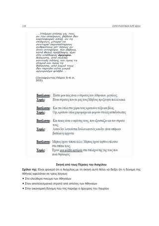 138                                                                ΕΡΕΥΝΗΤΙΚΗ ΕΡΓΑΣΙΑ




                         Σκηνή από τους Πέρσες του Αισχύλου
Σχόλιο της: Είναι φανερό ότι ο Αισχύλος με τη σκηνή αυτή θέλει να δείξει ότι η δύναμη της
Αθήνας οφειλόταν σε τρεις λόγους:
• Στο ελεύθερο πνεύμα των Αθηναίων
• Στον αποτελεσματικό στρατό από οπλίτες των Αθηναίων
• Στην οικονομική δύναμη που της παρείχε ο άργυρος του Λαυρίου
 