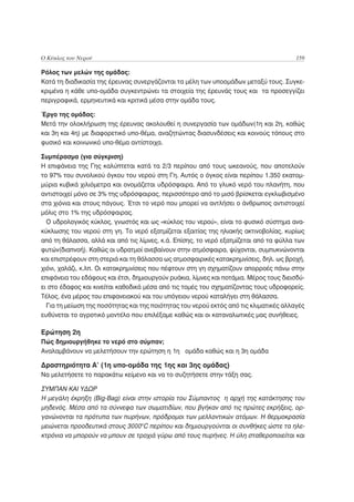 Ο Κύκλος του Νερού                                                                      159

Ρόλος των μελών της ομάδας:
Κατά τη διαδικασία της έρευνας συνεργάζονται τα μέλη των υποομάδων μεταξύ τους. Συγκε-
κριμένα η κάθε υπο-ομάδα συγκεντρώνει τα στοιχεία της έρευνάς τους και τα προσεγγίζει
περιγραφικά, ερμηνευτικά και κριτικά μέσα στην ομάδα τους.

Έργο της ομάδας:
Μετά την ολοκλήρωση της έρευνας ακολουθεί η συνεργασία των ομάδων(1η και 2η, καθώς
και 3η και 4η) με διαφορετικό υπο-θέμα, αναζητώντας διασυνδέσεις και κοινούς τόπους στο
φυσικό και κοινωνικό υπο-θέμα αντίστοιχα.

Συμπέρασμα (για σύγκριση)
Η επιφάνεια της Γης καλύπτεται κατά τα 2/3 περίπου από τους ωκεανούς, που αποτελούν
το 97% του συνολικού όγκου του νερού στη Γη. Αυτός ο όγκος είναι περίπου 1.350 εκατομ-
μύρια κυβικά χιλιόμετρα και ονομάζεται υδρόσφαιρα. Από το γλυκό νερό του πλανήτη, που
αντιστοιχεί μόνο σε 3% της υδρόσφαιρας, περισσότερο από το μισό βρίσκεται εγκλωβισμένο
στα χιόνια και στους πάγους. Έτσι το νερό που μπορεί να αντλήσει ο άνθρωπος αντιστοιχεί
μόλις στο 1% της υδρόσφαιρας.
  Ο υδρολογικός κύκλος, γνωστός και ως «κύκλος του νερού», είναι το φυσικό σύστημα ανα-
κύκλωσης του νερού στη γη. Το νερό εξατμίζεται εξαιτίας της ηλιακής ακτινοβολίας, κυρίως
από τη θάλασσα, αλλά και από τις λίμνες, κ.ά. Επίσης, το νερό εξατμίζεται από τα φύλλα των
φυτών(διαπνοή). Καθώς οι υδρατμοί ανεβαίνουν στην ατμόσφαιρα, ψύχονται, συμπυκνώνονται
και επιστρέφουν στη στεριά και τη θάλασσα ως ατμοσφαιρικές κατακρημνίσεις, δηλ. ως βροχή,
χιόνι, χαλάζι, κ.λπ. Οι κατακρημνίσεις που πέφτουν στη γη σχηματίζουν απορροές πάνω στην
επιφάνεια του εδάφους και έτσι, δημιουργούν ρυάκια, λίμνες και ποτάμια. Μέρος τους διεισδύ-
ει στο έδαφος και κινείται καθοδικά μέσα από τις τομές του σχηματίζοντας τους υδροφορείς.
Τέλος, ένα μέρος του επιφανειακού και του υπόγειου νερού καταλήγει στη θάλασσα.
  Για τη μείωση της ποσότητας και της ποιότητας του νερού εκτός από τις κλιματικές αλλαγές
ευθύνεται το αγροτικό μοντέλο που επιλέξαμε καθώς και οι καταναλωτικές μας συνήθειες.

Ερώτηση 2η
Πώς δημιουργήθηκε το νερό στο σύμπαν;
Αναλαμβάνουν να μελετήσουν την ερώτηση η 1η ομάδα καθώς και η 3η ομάδα

Δραστηριότητα Α’ (1η υπο-ομάδα της 1ης και 3ης ομάδας)
Να μελετήσετε το παρακάτω κείμενο και να το συζητήσετε στην τάξη σας.

ΣΥΜΠΑΝ ΚΑΙ ΥΔΩΡ
Η μεγάλη έκρηξη (Big-Bag) είναι στην ιστορία του Σύμπαντος η αρχή της κατάκτησης του
μηδενός. Μέσα από τα σύννεφα των σωματιδίων, που βγήκαν από τις πρώτες εκρήξεις, ορ-
γανώνονται τα πρότυπα των πυρήνων, πρόδρομοι των μελλοντικών ατόμων. Η θερμοκρασία
μειώνεται προοδευτικά στους 3000οC περίπου και δημιουργούνται οι συνθήκες ώστε τα ηλε-
κτρόνια να μπορούν να μπουν σε τροχιά γύρω από τους πυρήνες. Η ύλη σταθεροποιείται και
 