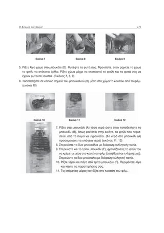 Ο Κύκλος του Νερού                                                                         171




            Εικόνα 7                      Εικόνα 8                        Εικόνα 9


5. Ρίξτε λίγο χώμα στο μπουκάλι (Β). Φυτέψτε τα φυτά σας. Φροντίστε, όταν ρίχνετε το χώμα
   το φιτίλι να στέκεται όρθιο. Ρίξτε χώμα μέχρι να σκεπαστεί το φιτίλι και τα φυτά σας να
   έχουν φυτευτεί σωστά. (Εικόνες 7, 8, 9)
6. Τοποθετήστε σε κάποιο σημείο του μπουκαλιού (Β) μέσα στο χώμα το κουτάκι από το φιλμ.
   (εικόνα 10)




           Εικόνα 10                 Εικόνα 11                           Εικόνα 12


                           7. Ρίξτε στο μπουκάλι (Α) τόσο νερό ώστε όταν τοποθετήστε το
                              μπουκάλι (Β), όπως φαίνεται στην εικόνα, το φιτίλι που περισ-
                              σεύει από το πώμα να υγραίνεται. (Το νερό στο μπουκάλι (Α)
                              προσομοιώνει τα υπόγεια νερά) (εικόνες 11, 12)
                           8. Στερεώστε τα δυο μπουκάλια με διάφανη κολλητική ταινία.
                           9. Στερεώστε και το τρίτο μπουκάλι (Γ), φροντίζοντας το φιτίλι του
                              να κρέμεται μέσα στο κουτί του φιλμ (αυτή θα είναι η «λίμνη μας).
                              Στερεώστε τα δυο μπουκάλια με διάφανη κολλητική ταινία.
                           10. Ρίξτε νερό και πάγο στο τρίτο μπουκάλι (Γ). Περιμένετε λίγο
                               και κάντε τις παρατηρήσεις σας.
                           11. Τις επόμενες μέρες κοιτάξτε στο κουτάκι του φιλμ.
 