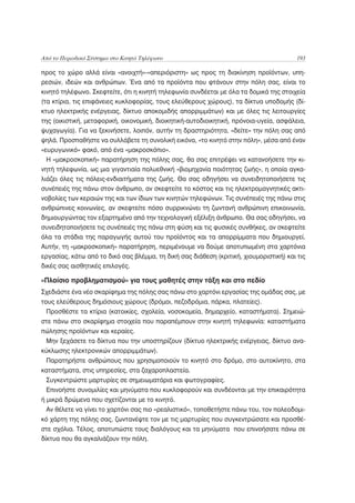Από το Περιοδικό Σύστημα στο Κινητό Τηλέφωνο                                            193

προς το χώρο αλλά είναι «ανοιχτή»-«απεριόριστη» ως προς τη διακίνηση προϊόντων, υπη-
ρεσιών, ιδεών και ανθρώπων. Ένα από τα προϊόντα που φτάνουν στην πόλη σας, είναι το
κινητό τηλέφωνο. Σκεφτείτε, ότι η κινητή τηλεφωνία συνδέεται με όλα τα δομικά της στοιχεία
(τα κτίρια, τις επιφάνειες κυκλοφορίας, τους ελεύθερους χώρους), τα δίκτυα υποδομής (δί-
κτυο ηλεκτρικής ενέργειας, δίκτυο αποκομιδής απορριμμάτων) και με όλες τις λειτουργίες
της (οικιστική, μεταφορική, οικονομική, διοικητική-αυτοδιοικητική, πρόνοια-υγεία, ασφάλεια,
ψυχαγωγία). Για να ξεκινήσετε, λοιπόν, αυτήν τη δραστηριότητα, «δείτε» την πόλη σας από
ψηλά. Προσπαθήστε να συλλάβετε τη συνολική εικόνα, «το κινητό στην πόλη», μέσα από έναν
«ευρυγωνικό» φακό, από ένα «μακροσκόπιο».
 Η «μακροσκοπική» παρατήρηση της πόλης σας, θα σας επιτρέψει να κατανοήσετε την κι-
νητή τηλεφωνία, ως μια γιγαντιαία πολυεθνική «βιομηχανία ποιότητας ζωής», η οποία αγκα-
λιάζει όλες τις πόλεις-ενδιαιτήματα της ζωής. Θα σας οδηγήσει να συνειδητοποιήσετε τις
συνέπειές της πάνω στον άνθρωπο, αν σκεφτείτε το κόστος και τις ηλεκτρομαγνητικές ακτι-
νοβολίες των κεραιών της και των ίδιων των κινητών τηλεφώνων. Τις συνέπειές της πάνω στις
ανθρώπινες κοινωνίες, αν σκεφτείτε πόσο συρρικνώνει τη ζωντανή ανθρώπινη επικοινωνία,
δημιουργώντας τον εξαρτημένο από την τεχνολογική εξέλιξη άνθρωπο. Θα σας οδηγήσει, να
συνειδητοποιήσετε τις συνέπειές της πάνω στη φύση και τις φυσικές συνθήκες, αν σκεφτείτε
όλα τα στάδια της παραγωγής αυτού του προϊόντος και τα απορρίμματα που δημιουργεί.
Αυτήν, τη «μακροσκοπική» παρατήρηση, περιμένουμε να δούμε αποτυπωμένη στα χαρτόνια
εργασίας, κάτω από το δικό σας βλέμμα, τη δική σας διάθεση (κριτική, χιουμοριστική) και τις
δικές σας αισθητικές επιλογές.

«Πλαίσιο προβληματισμού» για τους μαθητές στην τάξη και στο πεδίο
Σχεδιάστε ένα νέο σκαρίφημα της πόλης σας πάνω στο χαρτόνι εργασίας της ομάδας σας, με
τους ελεύθερους δημόσιους χώρους (δρόμοι, πεζοδρόμια, πάρκα, πλατείες).
 Προσθέστε τα κτίρια (κατοικίες, σχολεία, νοσοκομεία, δημαρχείο, καταστήματα). Σημειώ-
στε πάνω στο σκαρίφημα στοιχεία που παραπέμπουν στην κινητή τηλεφωνία: καταστήματα
πώλησης προϊόντων και κεραίες.
 Μην ξεχάσετε τα δίκτυα που την υποστηρίζουν (δίκτυο ηλεκτρικής ενέργειας, δίκτυο ανα-
κύκλωσης ηλεκτρονικών απορριμμάτων).
 Παρατηρήστε ανθρώπους που χρησιμοποιούν το κινητό στο δρόμο, στο αυτοκίνητο, στα
καταστήματα, στις υπηρεσίες, στα ζαχαροπλαστεία.
 Συγκεντρώστε μαρτυρίες σε σημειωματάρια και φωτογραφίες.
 Επινοήστε συνομιλίες και μηνύματα που κυκλοφορούν και συνδέονται με την επικαιρότητα
ή μικρά δρώμενα που σχετίζονται με το κινητό.
 Αν θέλετε να γίνει το χαρτόνι σας πιο «ρεαλιστικό», τοποθετήστε πάνω του, τον πολεοδομι-
κό χάρτη της πόλης σας, ζωντανέψτε τον με τις μαρτυρίες που συγκεντρώσατε και προσθέ-
στε σχόλια. Τέλος, αποτυπώστε τους διαλόγους και τα μηνύματα που επινοήσατε πάνω σε
δίκτυα που θα αγκαλιάζουν την πόλη.
 
