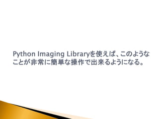 Python Imaging Libraryの紹介 | PPT