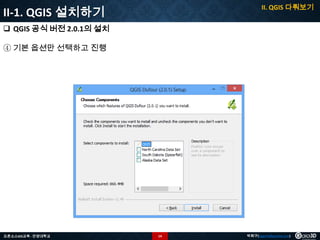 II. QGIS 다뤄보기

II-1. QGIS 설치하기
 QGIS 공식 버전 2.0.1의 설치
④ 기본 옵션만 선택하고 진행

오픈소스GIS교육 - 안양대학교

14

박희구(hgpark@gaia3d.com)

 