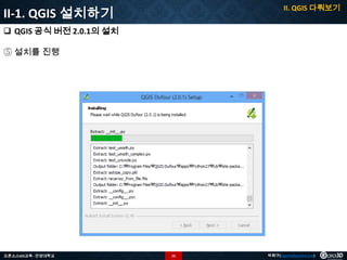 II. QGIS 다뤄보기

II-1. QGIS 설치하기
 QGIS 공식 버전 2.0.1의 설치
⑤ 설치를 진행

오픈소스GIS교육 - 안양대학교

15

박희구(hgpark@gaia3d.com)

 
