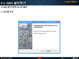 II. QGIS 다뤄보기

II-1. QGIS 설치하기
 QGIS 공식 버전 2.0.1의 설치
⑥ 설치를 완료

오픈소스GIS교육 - 안양대학교

16

박희구(hgpark@gaia3d.com)

 