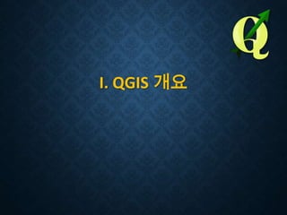 I. QGIS 개요

 