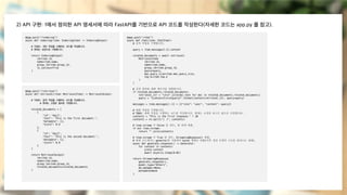 2) API 구현: 1에서 정의한 API 명세서에 따라 FastAPI를 기반으로 API 코드를 작성한다(자세한 코드는 app.py 를 참고).
@app.post("/indexing")
async def indexing(item: IndexingItem) -> IndexingOutput:
# TODO: 색인 작업을 수행하는 코드를 작성합니다.
# 현재는 성공으로 가정합니다.
return IndexingOutput(
id=item.id,
name=item.name,
group_id=item.group_id,
is_success=True
)
@app.post("/retrieve")
async def retrieval(item: RetrievalItem) -> RetrievalOutput:
# TODO: 검색 작업을 수행하는 코드를 작성합니다.
# 현재는 고정된 결과로 가정합니다.
related_documents = [
{
"id": "doc1",
"text": "This is the first document.",
"metadata": {},
"score": 0.9
},
{
"id": "doc2",
"text": "This is the second document.",
"metadata": {},
"score": 0.8
}
]
return RetrievalOutput(
id=item.id,
name=item.name,
group_id=item.group_id,
related_documents=related_documents
)
@app.post("/chat")
async def chat(item: ChatItem):
# 검색 작업을 수행합니다.
query = item.messages[-1].content
related_documents = await retrieval(
RetrievalItem(
id=item.id,
name=item.name,
group_id=item.group_id,
query=query,
max_query_size=item.max_query_size,
top_k=item.top_k
)
)
# 검색 결과와 대화 메시지를 결합합니다.
if related_documents.related_documents:
retrieval_str = "nn".join(doc.text for doc in related_documents.related_documents)
query = "{context}nn{query}".format(context=retrieval_str, query=query)
messages = item.messages[:-1] + [{"role": "user", "content": query}]
# 대화 작업을 수행합니다.
# TODO: 대화 작업을 수행하는 코드를 작성합니다. 현재는 고정된 리스트 값으로 가정합니다.
contents = "This is the first response." * 10
contents = re.split("( )", contents)
# item.stream 이 False 일 경우, 한 번에 반환.
if not item.stream:
return "".join(contents)
# item.stream 이 True 일 경우, StreamingResponse로 반환.
# 현재 코드에서는 genertor를 사용하여 bytes 형태로 반환(이후 생성 모델의 스트림 출력으로 대체).
async def generate_response() -> Generator:
for content in contents:
yield content
await asyncio.sleep(0.02)
return StreamingResponse(
generate_response(),
model_type="Others",
db_manager=None,
metadata=None
)
 